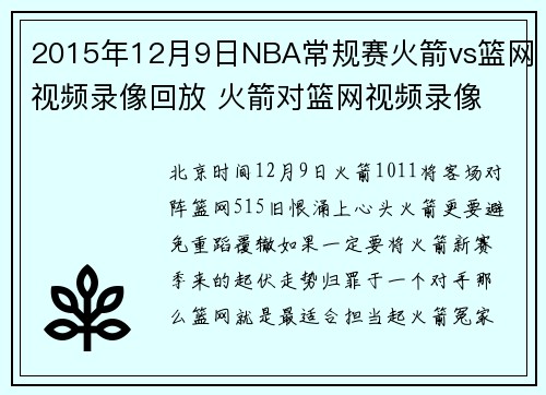 2015年12月9日NBA常规赛火箭vs篮网视频录像回放 火箭对篮网视频录像
