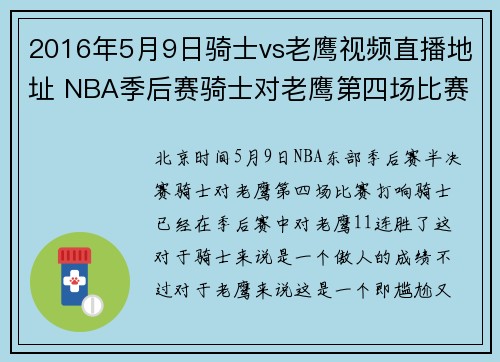 2016年5月9日骑士vs老鹰视频直播地址 NBA季后赛骑士对老鹰第四场比赛直播