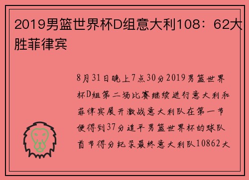 2019男篮世界杯D组意大利108：62大胜菲律宾