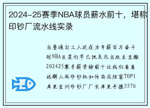 2024-25赛季NBA球员薪水前十，堪称印钞厂流水线实录