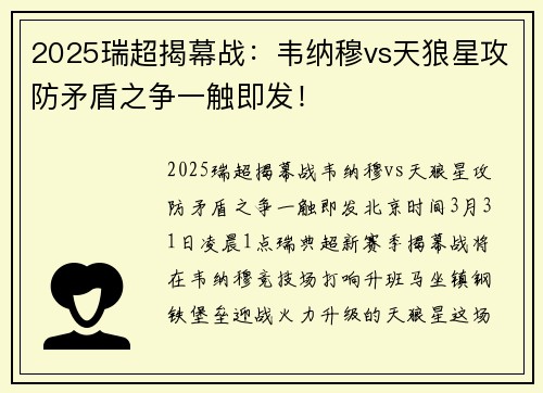 2025瑞超揭幕战：韦纳穆vs天狼星攻防矛盾之争一触即发！