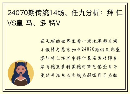 24070期传统14场、任九分析：拜 仁VS皇 马、多 特V