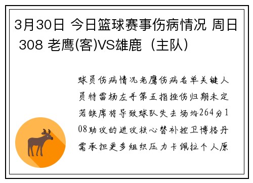 3月30日 今日篮球赛事伤病情况 周日 308 老鹰(客)VS雄鹿（主队）