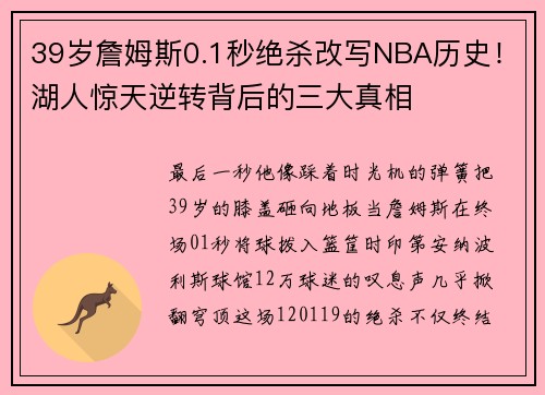 39岁詹姆斯0.1秒绝杀改写NBA历史！湖人惊天逆转背后的三大真相