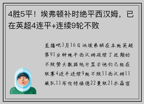 4胜5平！埃弗顿补时绝平西汉姆，已在英超4连平+连续9轮不败