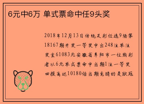 6元中6万 单式票命中任9头奖