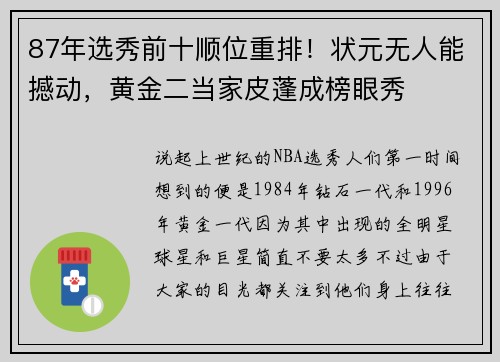 87年选秀前十顺位重排！状元无人能撼动，黄金二当家皮蓬成榜眼秀