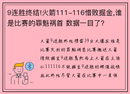 9连胜终结!火箭111-116惜败掘金,谁是比赛的罪魁祸首 数据一目了？