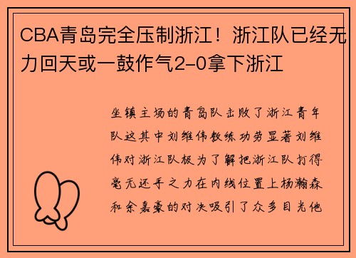 CBA青岛完全压制浙江！浙江队已经无力回天或一鼓作气2-0拿下浙江