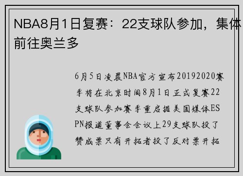NBA8月1日复赛：22支球队参加，集体前往奥兰多