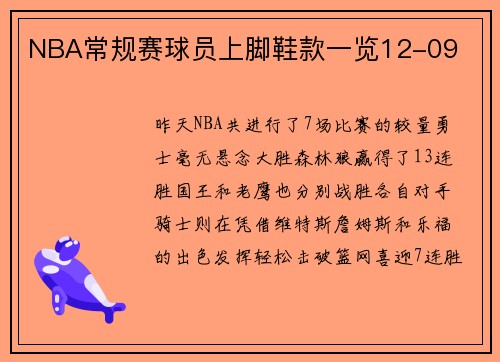 NBA常规赛球员上脚鞋款一览12-09
