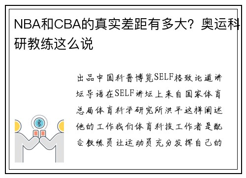 NBA和CBA的真实差距有多大？奥运科研教练这么说