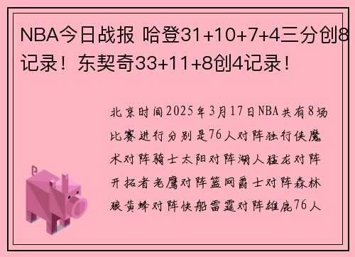 NBA今日战报 哈登31+10+7+4三分创8记录！东契奇33+11+8创4记录！