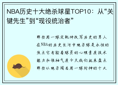 NBA历史十大绝杀球星TOP10：从“关键先生”到“现役统治者”