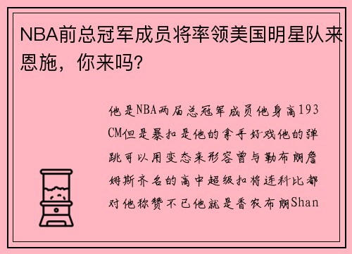 NBA前总冠军成员将率领美国明星队来恩施，你来吗？