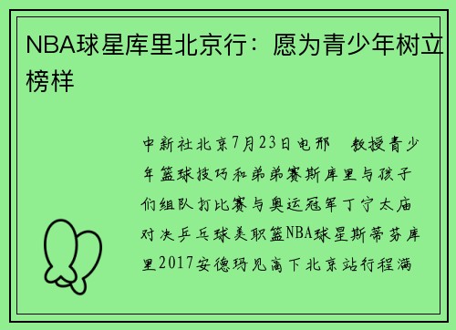 NBA球星库里北京行：愿为青少年树立榜样