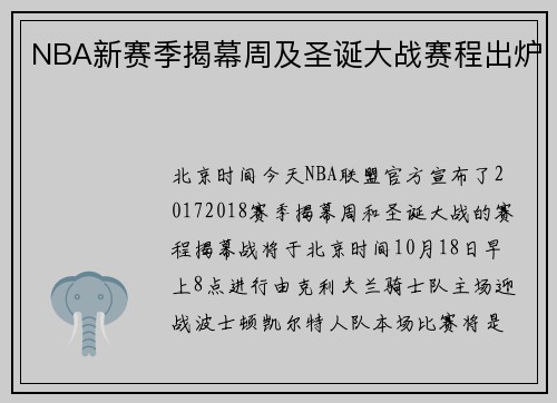 NBA新赛季揭幕周及圣诞大战赛程出炉