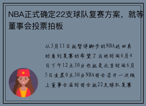 NBA正式确定22支球队复赛方案，就等董事会投票拍板