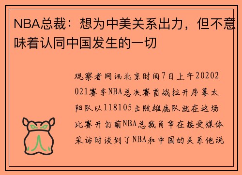 NBA总裁：想为中美关系出力，但不意味着认同中国发生的一切
