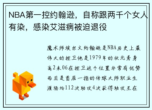 NBA第一控约翰逊，自称跟两千个女人有染，感染艾滋病被迫退役