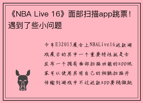 《NBA Live 16》面部扫描app跳票！遇到了些小问题
