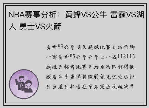 NBA赛事分析：黄蜂VS公牛 雷霆VS湖人 勇士VS火箭