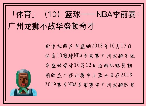 「体育」（10）篮球——NBA季前赛：广州龙狮不敌华盛顿奇才