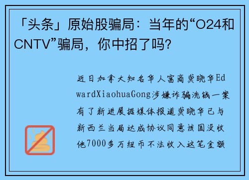 「头条」原始股骗局：当年的“O24和CNTV”骗局，你中招了吗？