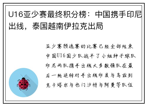 U16亚少赛最终积分榜：中国携手印尼出线，泰国越南伊拉克出局