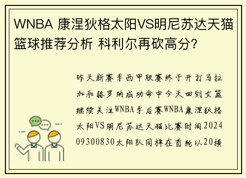 WNBA 康涅狄格太阳VS明尼苏达天猫 篮球推荐分析 科利尔再砍高分？