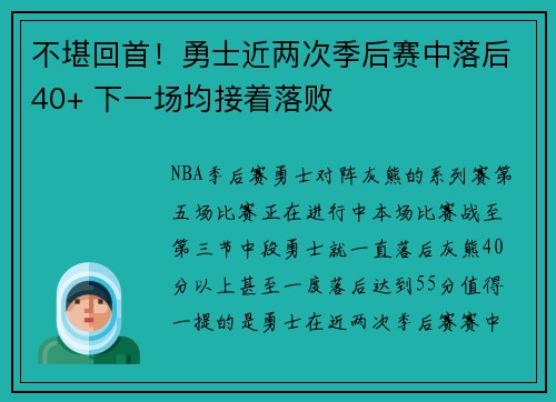 不堪回首！勇士近两次季后赛中落后40+ 下一场均接着落败