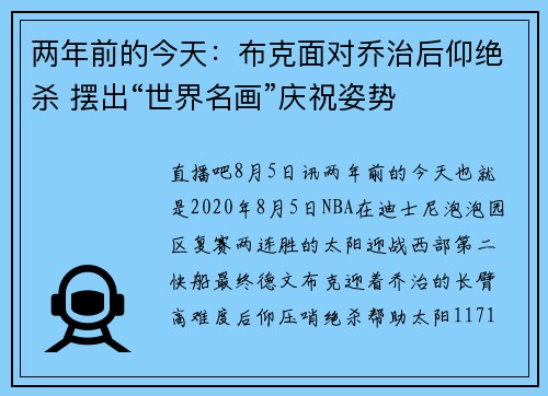 两年前的今天：布克面对乔治后仰绝杀 摆出“世界名画”庆祝姿势