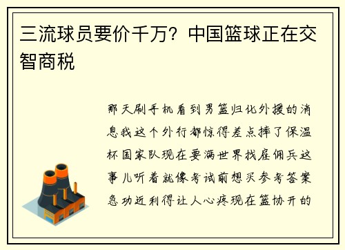 三流球员要价千万？中国篮球正在交智商税