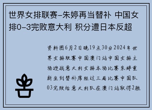 世界女排联赛-朱婷再当替补 中国女排0-3完败意大利 积分遭日本反超