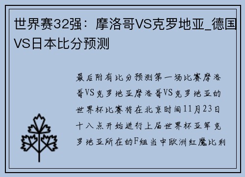 世界赛32强：摩洛哥VS克罗地亚_德国VS日本比分预测