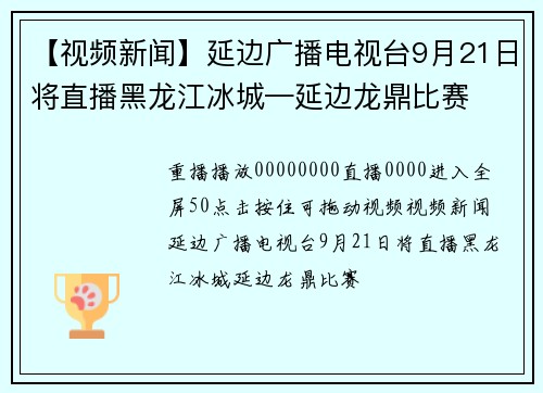 【视频新闻】延边广播电视台9月21日将直播黑龙江冰城—延边龙鼎比赛