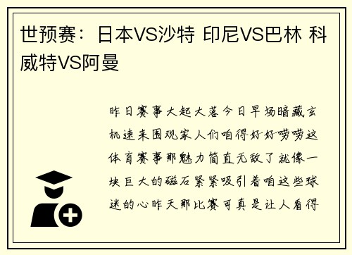世预赛：日本VS沙特 印尼VS巴林 科威特VS阿曼