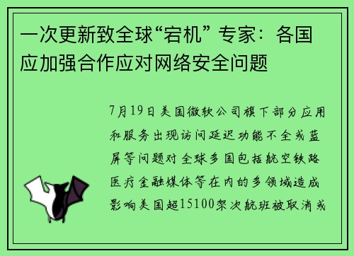 一次更新致全球“宕机” 专家：各国应加强合作应对网络安全问题