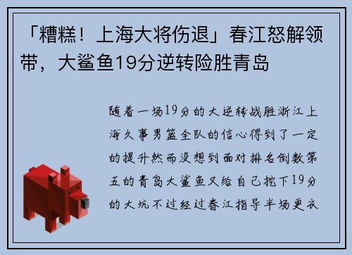 「糟糕！上海大将伤退」春江怒解领带，大鲨鱼19分逆转险胜青岛