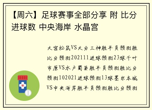 【周六】足球赛事全部分享 附 比分 进球数 中央海岸 水晶宫