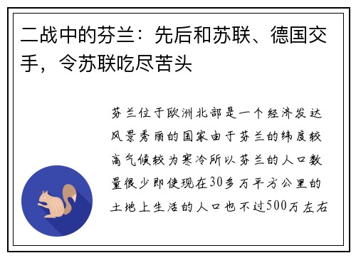 二战中的芬兰：先后和苏联、德国交手，令苏联吃尽苦头