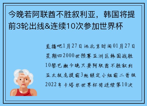 今晚若阿联酋不胜叙利亚，韩国将提前3轮出线&连续10次参加世界杯