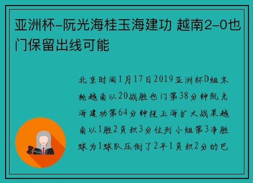 亚洲杯-阮光海桂玉海建功 越南2-0也门保留出线可能