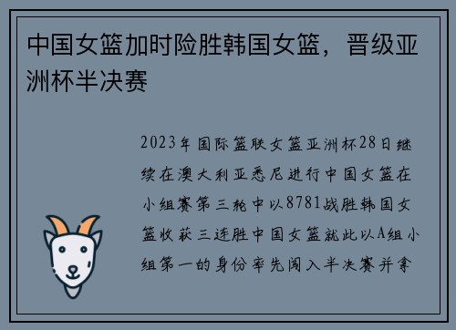中国女篮加时险胜韩国女篮，晋级亚洲杯半决赛