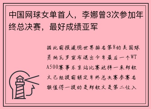 中国网球女单首人，李娜曾3次参加年终总决赛，最好成绩亚军
