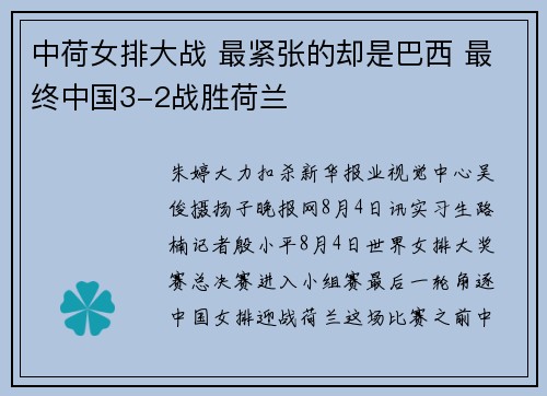 中荷女排大战 最紧张的却是巴西 最终中国3-2战胜荷兰