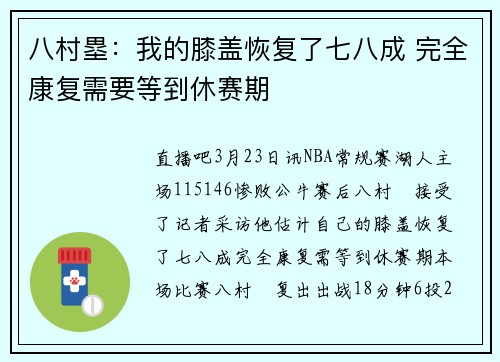 八村塁：我的膝盖恢复了七八成 完全康复需要等到休赛期