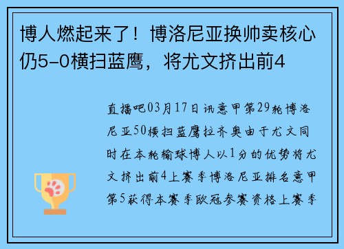 博人燃起来了！博洛尼亚换帅卖核心仍5-0横扫蓝鹰，将尤文挤出前4