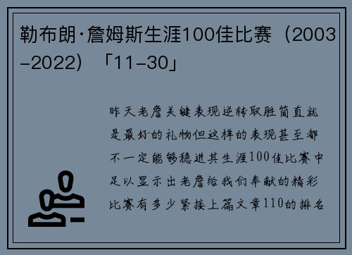 勒布朗·詹姆斯生涯100佳比赛（2003-2022）「11-30」