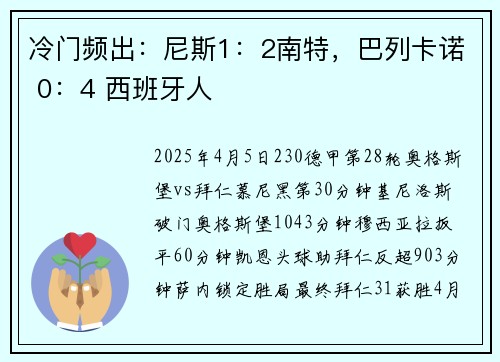 冷门频出：尼斯1：2南特，巴列卡诺 0：4 西班牙人